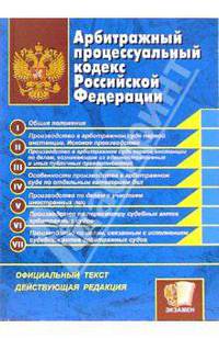Арбитражный процессуальный кодекс Российской Федерации: официальный текст, действующая редакция