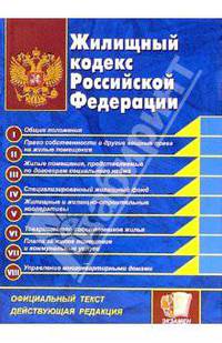 Жилищный кодекс Российской Федерации: официальный текст, действующая редакция