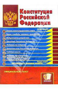 Конституция РФ. Официальный текст