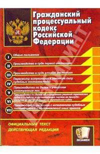 Гражданский процессуальный кодекс Российской Федерации: официальный текст, действующая редакция
