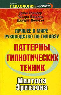 Полный курс гипноза. Паттерны гипнотических техник Милтона Эриксона