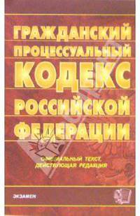 Гражданский процессуальный кодекс Российской Федерации (по состоянию на 26.07.06)
