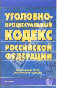 Уголовно-процессуальный кодекс Российской Федерации: официальный текст, действующая редакция