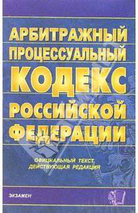 Арбитражный процессуальный кодекс Российской Федерации
