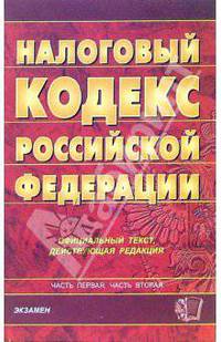 Налоговый кодекс РФ, официальный текст. Части 1 и 2 (по состоянию на 03.08.06)
