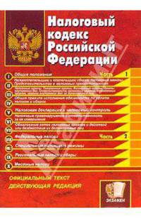 Налоговый кодекс Российской Федераци: Часть I и II. Официальный текст, действующая редакция