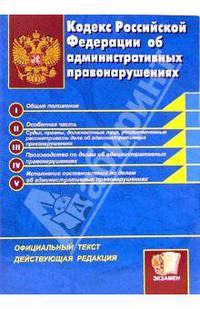 Кодекс Российской Федерации об административных правонарушениях