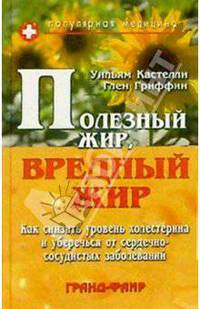 Полезный жир, вредный жир. Как снизить уровень холестерина и уберечься от сердечно-сосудистых заболеваний