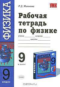 Рабочая тетрадь по физике. 9 класс