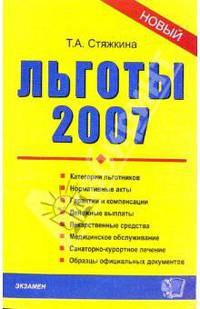 Льготы-2007: сборник нормативных документов