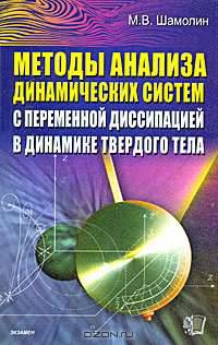 Методы анализа динамических систем с переменной диссипацией в динамике твердого тела.