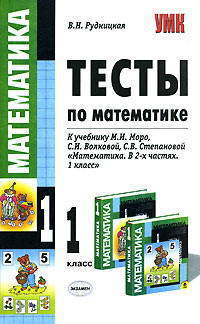 Тесты по математике: 1 класс: к учебнику М.И. Моро и др. "Математика. 1 класс. В 2-х частях"
