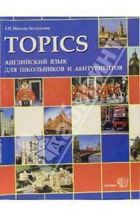Topics: Английский язык для школьников и абитуриентов: тексты для чтения по истории, социально-политической и культурной жизни Великобритании и США - 8-е изд. - (Абитуриент)