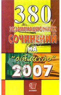 380 экзаменационных сочинений: учебное пособие