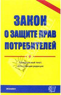 Закон о защите прав потребителетелей. 2007 год