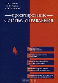 Проектирование систем управления (+ CD-ROM)