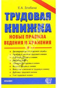Трудовая книжка: новые правила ведения и хранения (Серия "Документы & комментарии")