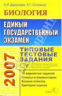 ЕГЭ 2007. Биология. Типовые тестовые задания