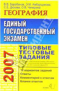 ЕГЭ 2007. География. Типовые тестовые задания