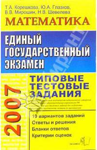 ЕГЭ. Математика. Типовые тестовые задания