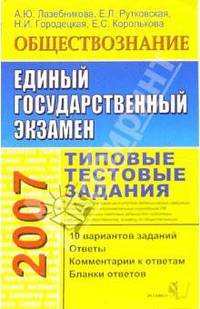 ЕГЭ 2007. Обществознание. Типовые тестовые задания