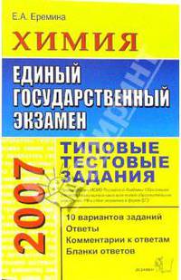 ЕГЭ 2007. Химия. Типовые тестовые задания