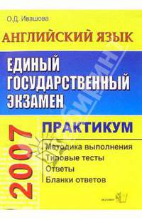 ЕГЭ. Английский язык. Типовые тесты. Практикум по выполнению типовых тестовых заданий ЕГЭ: учебно-методическое пособие. - 4-е изд., стереотип. (Серия "ЕГЭ. Практикум")