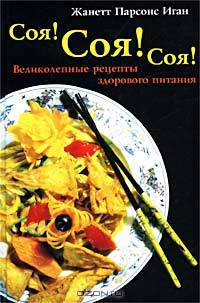 Соя! Соя! Соя! Великолепные рецепты здорового питания /Пер.с англ.