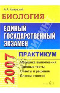 ЕГЭ. Биология. Типовые тесты. Практикум по выполнению. С новыми бланками. Методика выполнения. типовые тесты. ответы и решения. бланки ответов. Учебно-методическое пособие - (ЕГЭ.