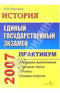 ЕГЭ. История. Практикум по выполнению типовых тестовых заданий ЕГЭ: учебно-методическое пособие. - 6-е изд., стереотип. (Серия "ЕГЭ. Практикум")