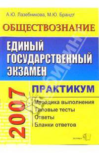 ЕГЭ. Обществознание. Практикум по выполнению типовых тестовых заданий: Учебно-методическое пособие - (Серия "ЕГЭ. Практикум")