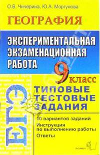 ЕГЭ. География. 9 класс. Экспериментальная экзаменационная работа. Типовые тестовые задания