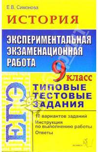 ЕГЭ. История. 9 класс. Экспериментальная экзаменационная работа. Типовые тестовые задания