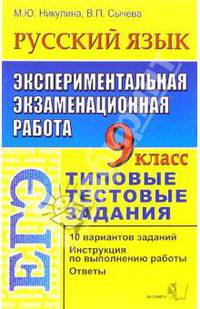 ЕГЭ. Русский язык. 9 класс. Экспериментальная экзаменационная работа. Типовые задания