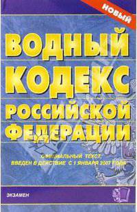 Водный кодекс Российской Федерации. 2007 год