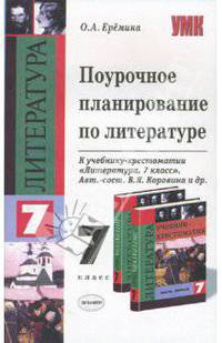 Поурочное планирование по литературе. 7 класс