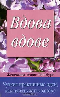 Вдова вдове