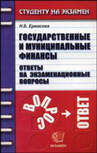 Государственные и муниципальные финансы. Ответы на экзаменационные вопросы