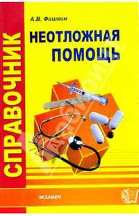 Справочник неотложной помощи (Серия:'Медицинский справочник') [мяг.]