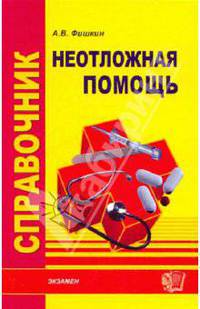 Справочник неотложной помощи