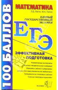 Математика. Пособие для подготовки к ЕГЭ: учебно-методическое пособие