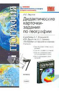 Учебно-методический комплект. География. 7 класс. Дидактические карточки-задания