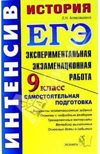 История. 9 класс. Экпериментальная экзаменационная работа: самостоятельная подготовка к экзамену
