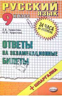 Русский язык. Ответы на экзаменационные билеты. 9 класс: учебное пособие