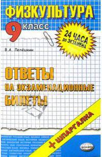 Физическая культура. Ответы на экзаменационные билеты. 9 класс: учебное пособие