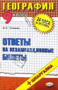 География. Ответы на экзаменационные билеты. 9 класс: Учебное пособие