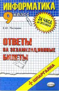 Информатика. Ответы на экзаменационные билеты. 9 класс: учебное пособие