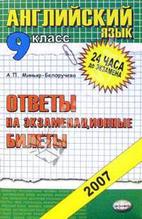 Английский язык. Ответы на экзаменационные билеты. 9 класс: учебное пособие