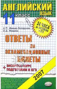 Английский язык 11кл [Ответы на экзам. билеты]