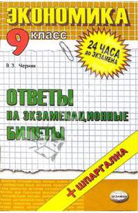 Экономика. Ответы на экзаменационные билеты. 9 класс: учебное пособие